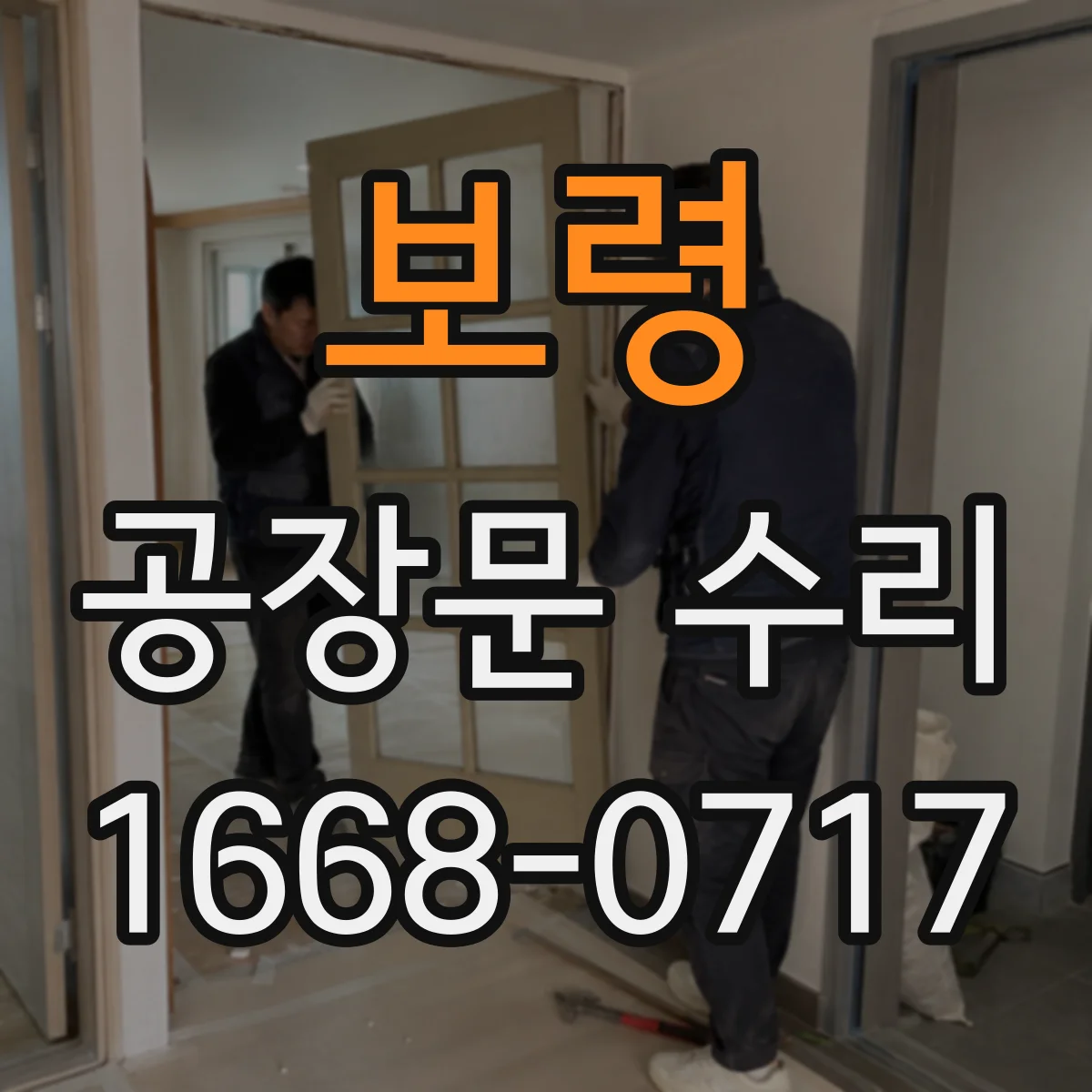 보령 공장문 수리
