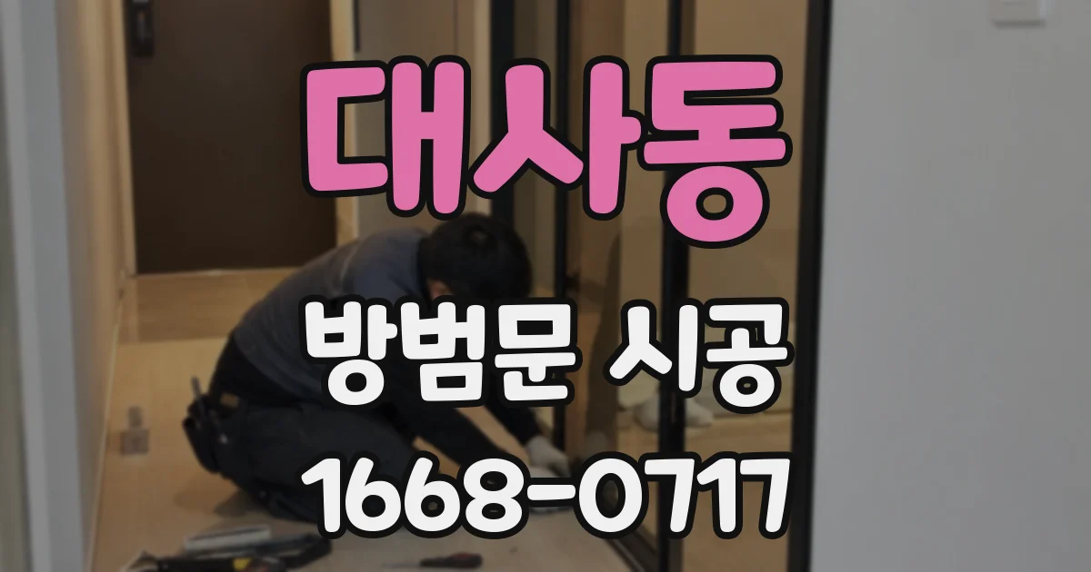 대사동 방범문 시공