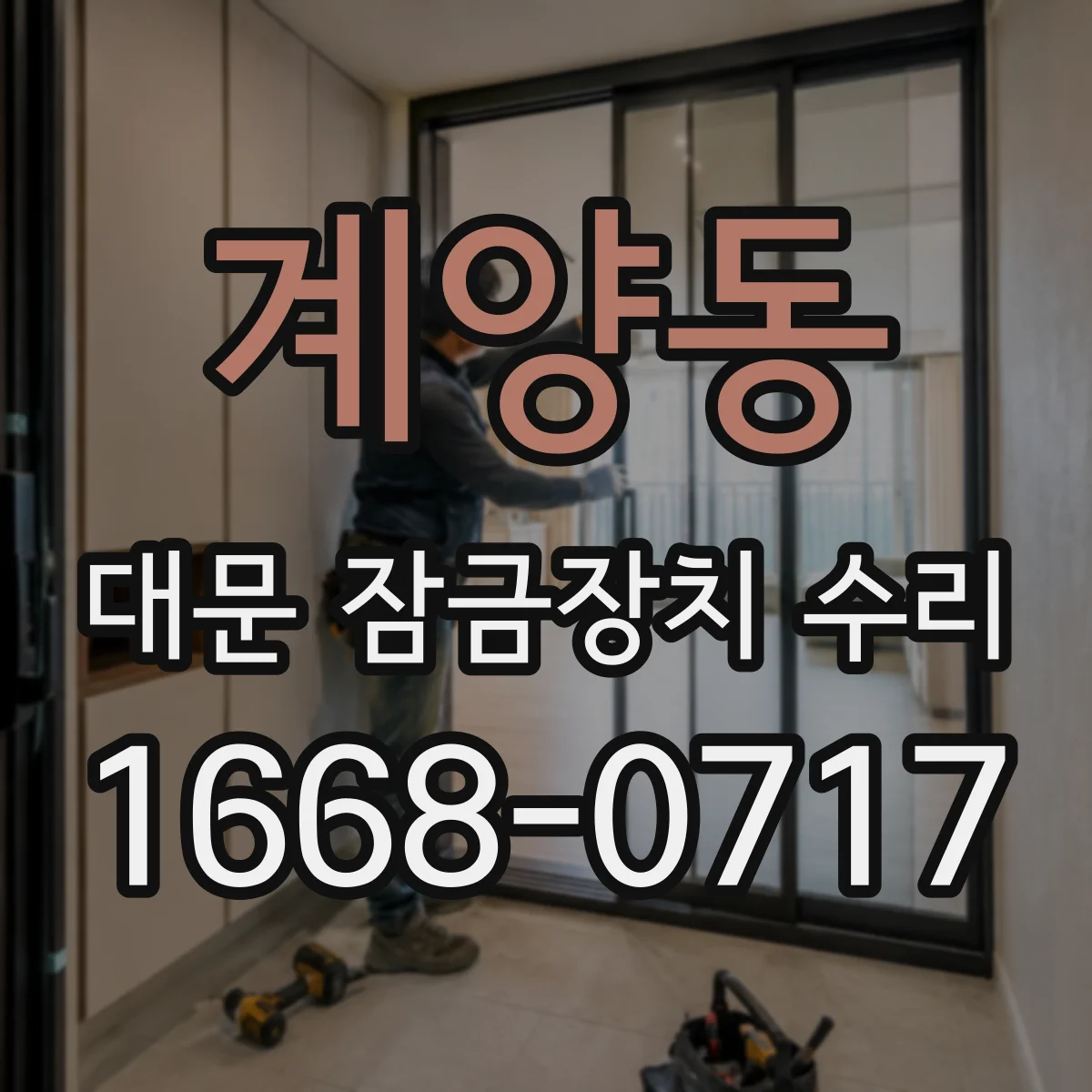 계양동 대문 잠금장치 수리