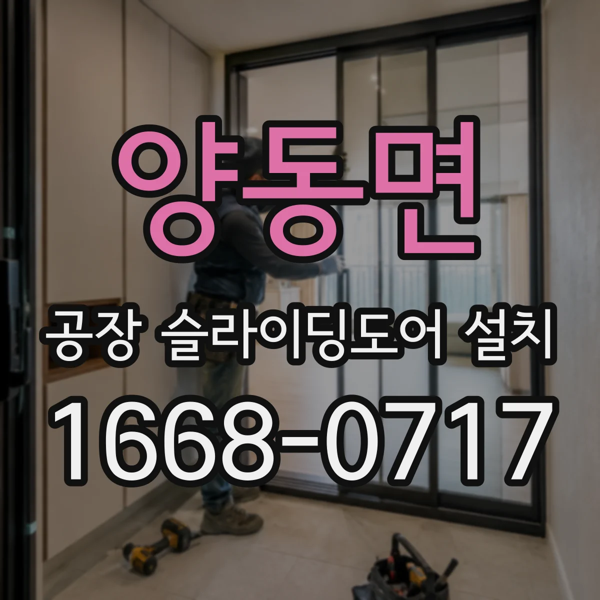 양동면 공장 슬라이딩도어 설치