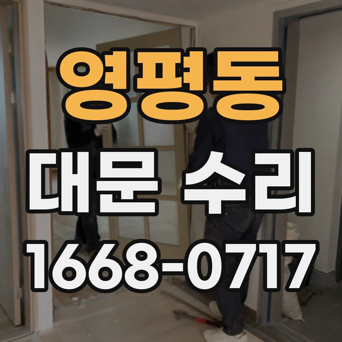영평동 대문 수리