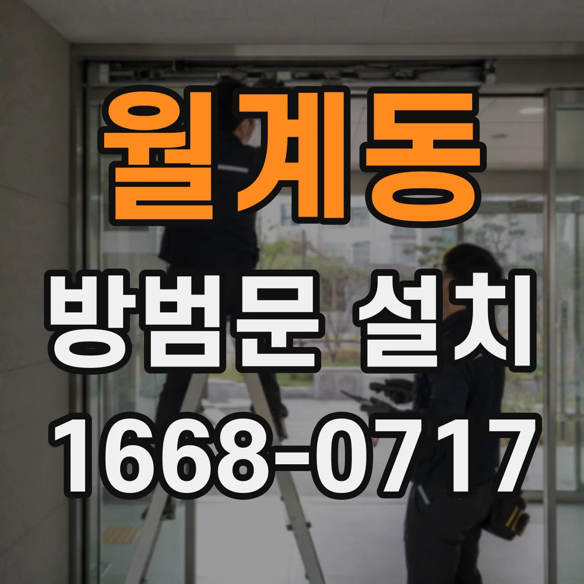 월계동 방범문 설치