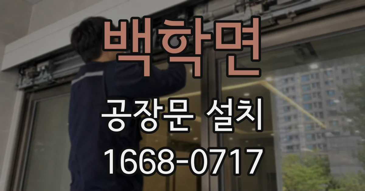 백학면 공장문 설치