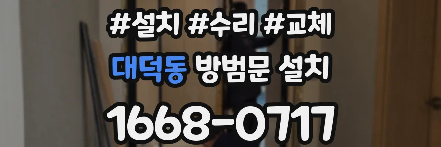 대덕동 방범문 설치