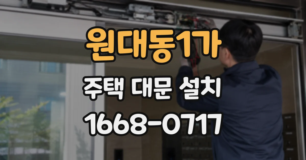 원대동1가 주택 대문 설치