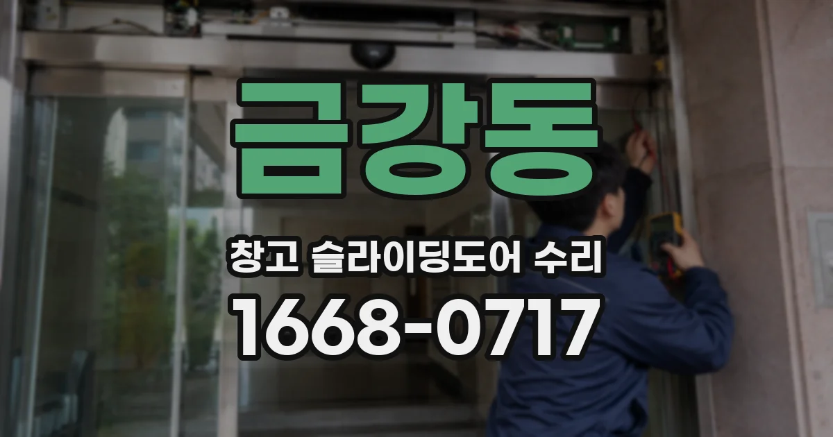 금강동 창고 슬라이딩도어 수리