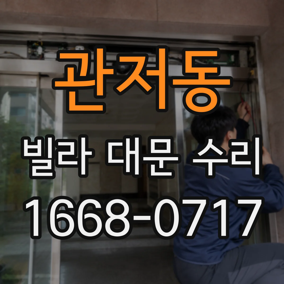 관저동 빌라 대문 수리