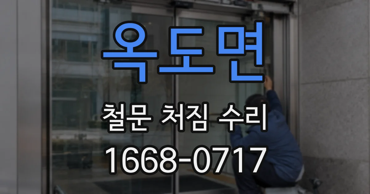 옥도면 철문 처짐 수리