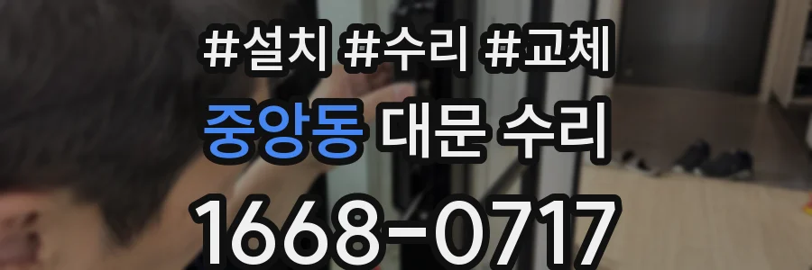 중앙동 대문 수리
