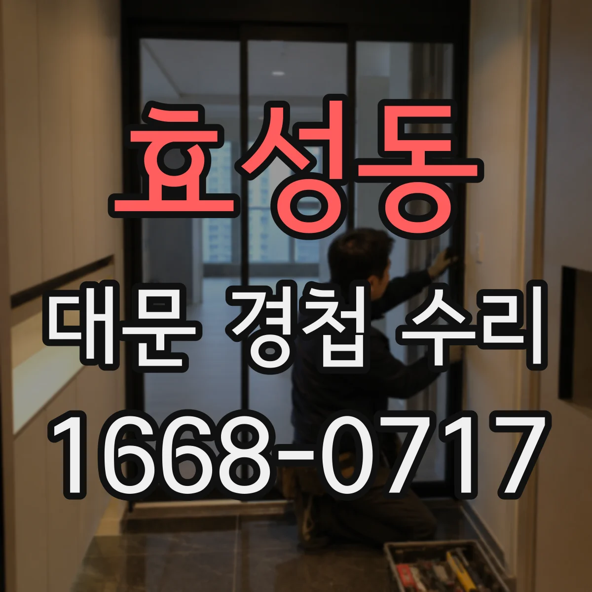 효성동 대문 경첩 수리