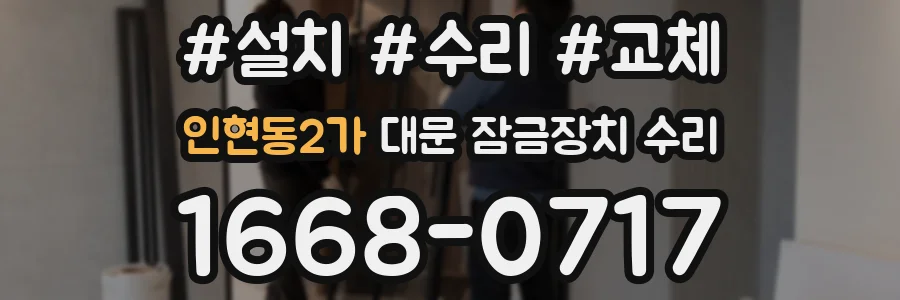 인현동2가 대문 잠금장치 수리