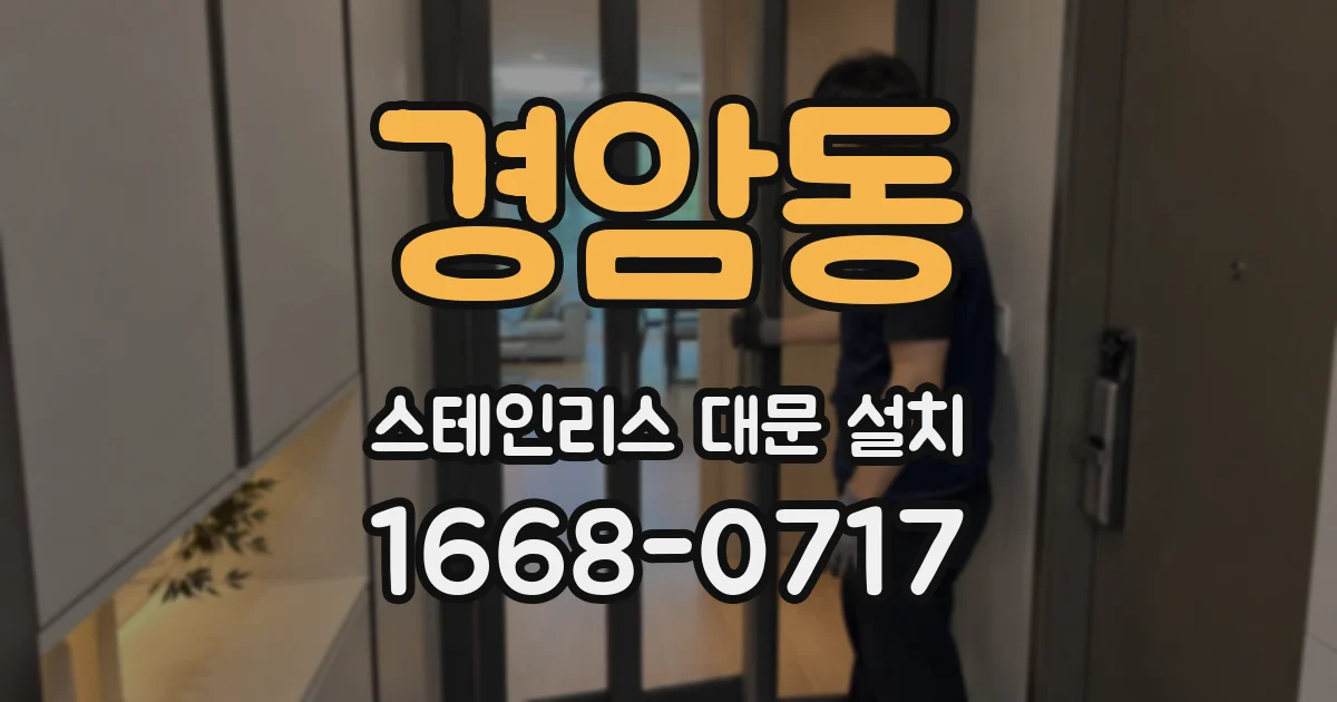 경암동 스테인리스 대문 설치