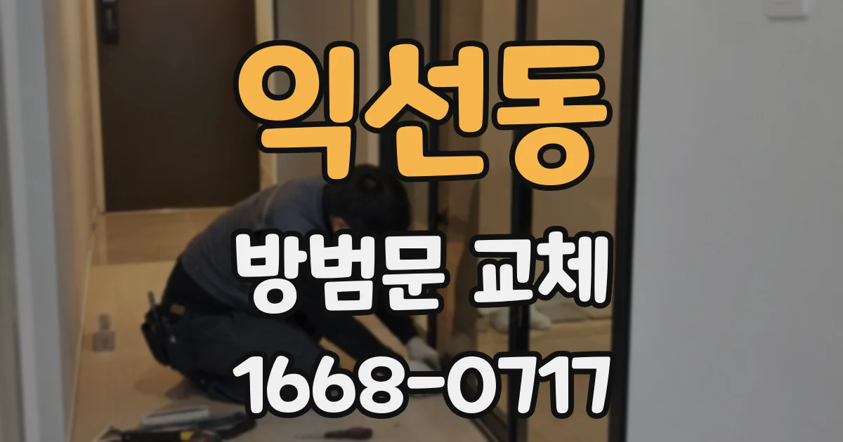 익선동 방범문 교체