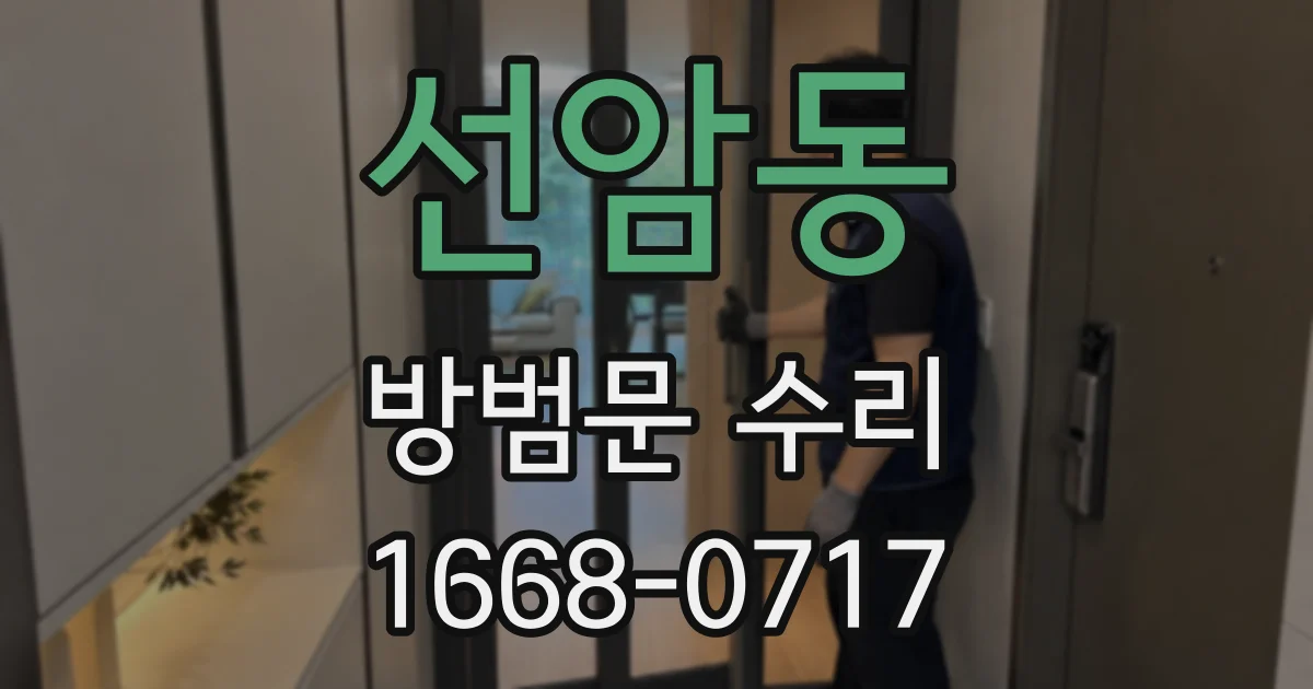 선암동 방범문 수리
