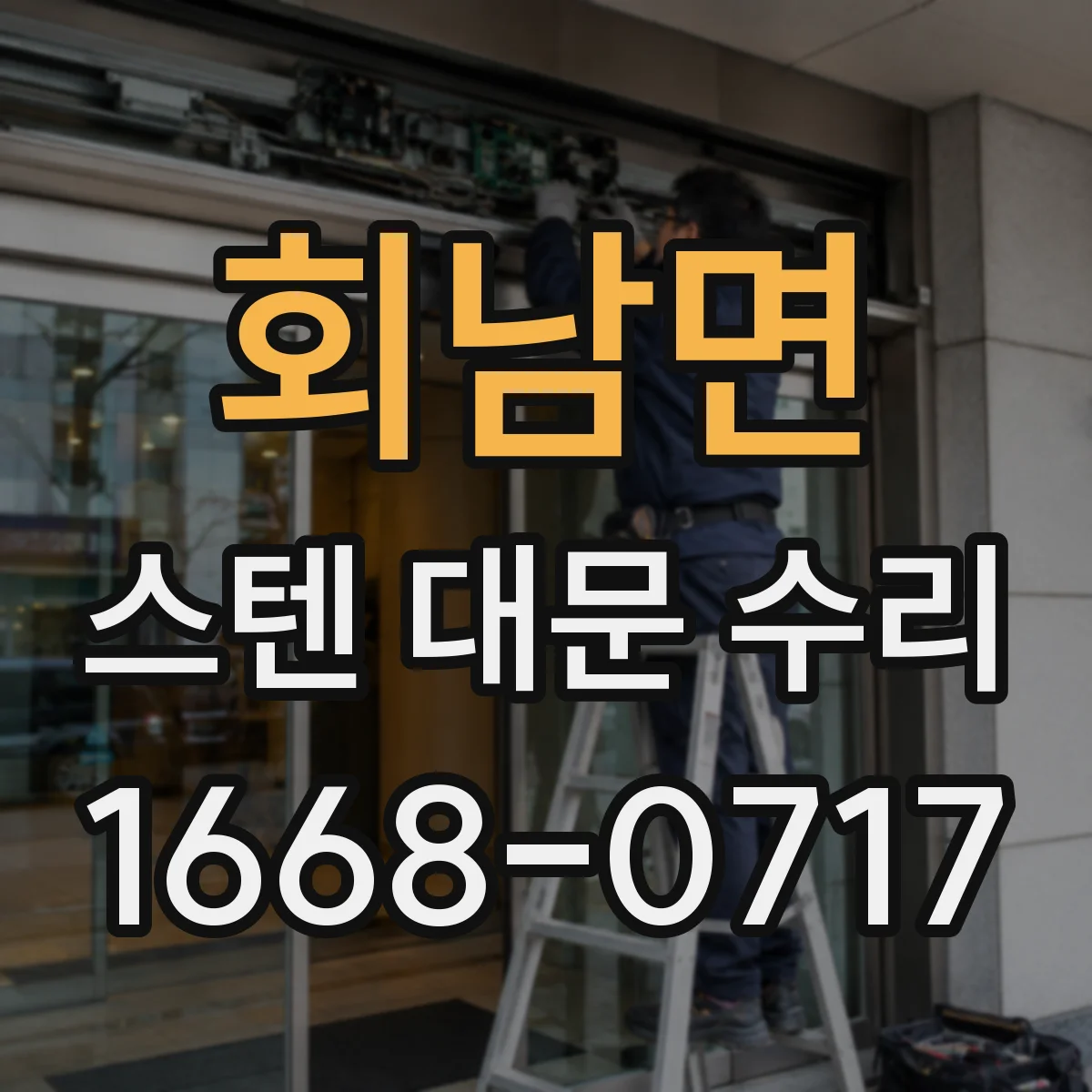 회남면 스텐 대문 수리