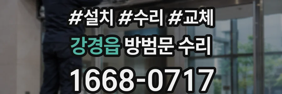 강경읍 방범문 수리