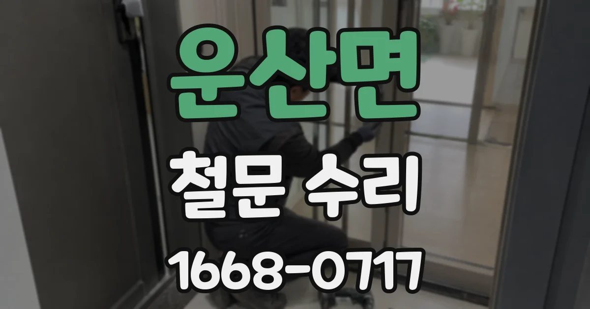 운산면 철문 수리