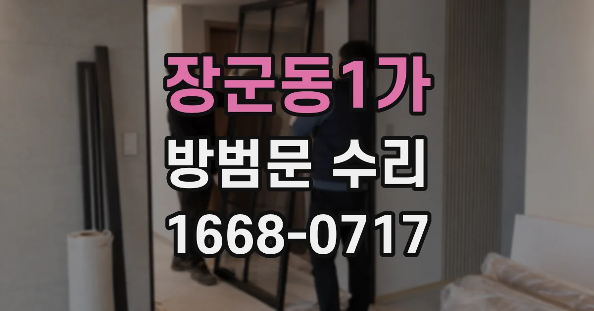 장군동1가 방범문 수리