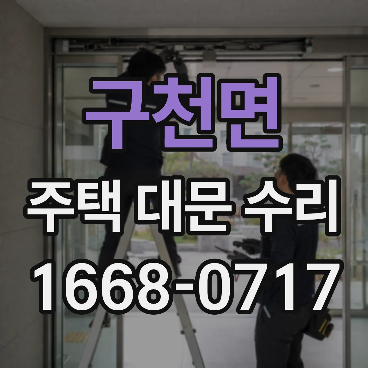 구천면 주택 대문 수리