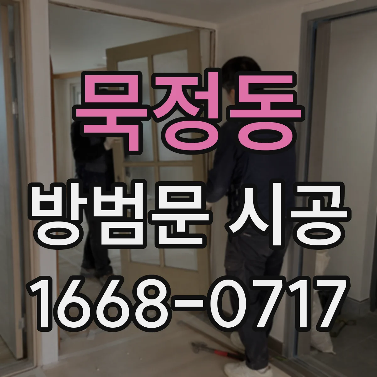 묵정동 방범문 시공