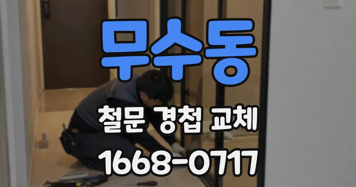 무수동 철문 경첩 교체