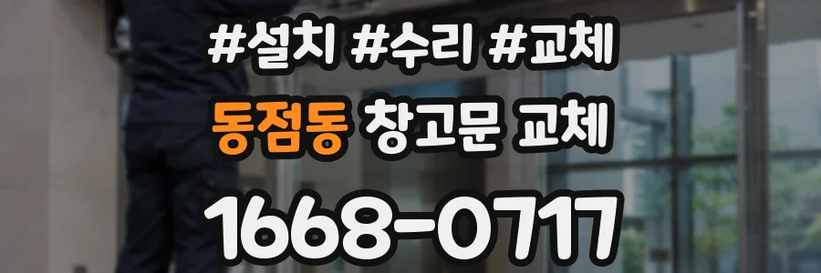 동점동 창고문 교체