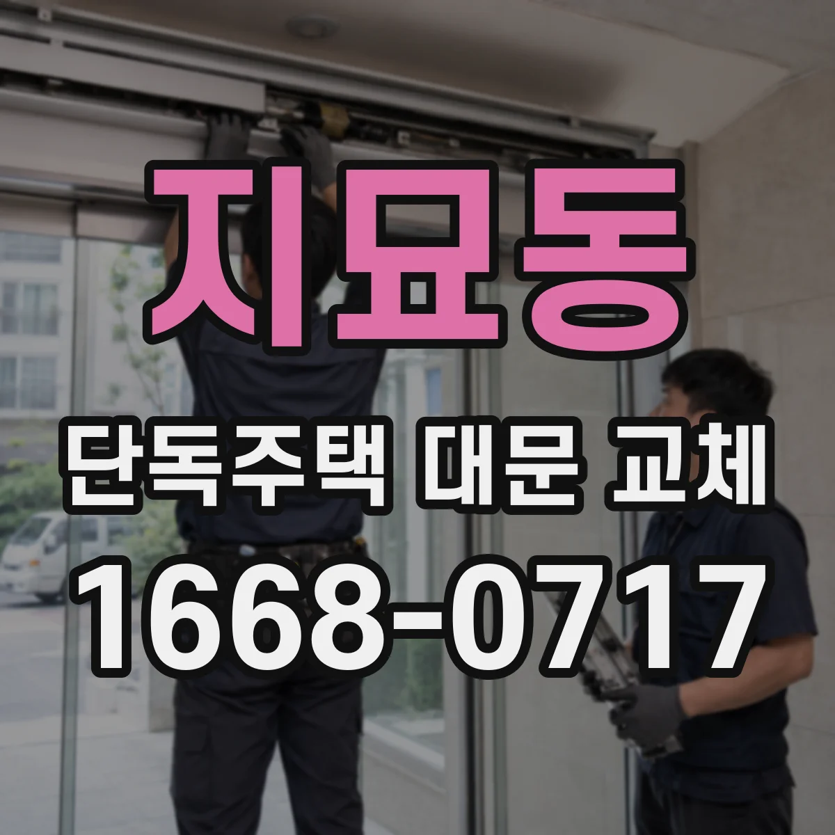 지묘동 단독주택 대문 교체
