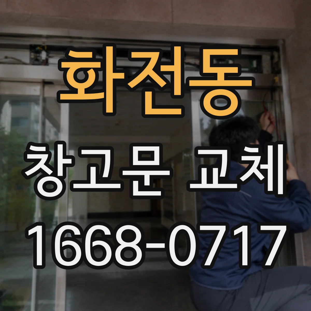 화전동 창고문 교체