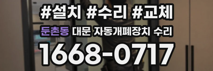 둔촌동 대문 자동개폐장치 수리