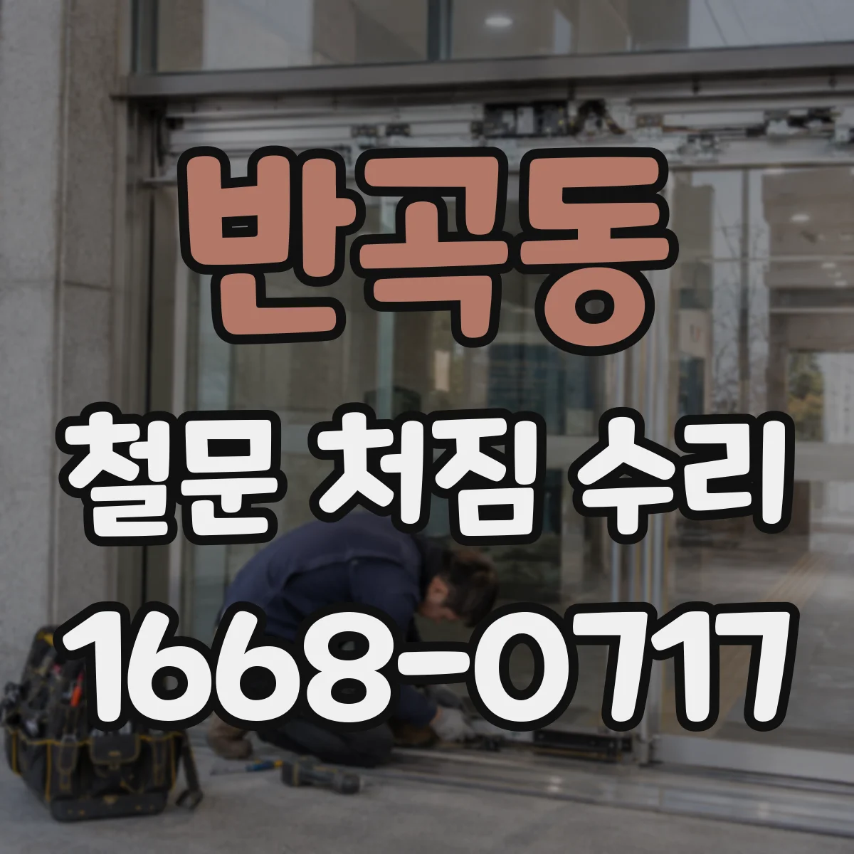 반곡동 철문 처짐 수리