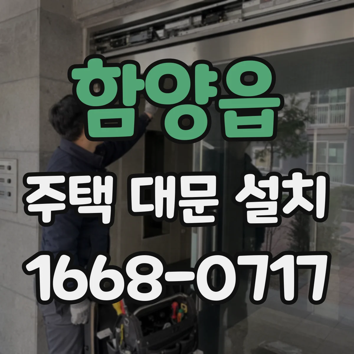 함양읍 주택 대문 설치