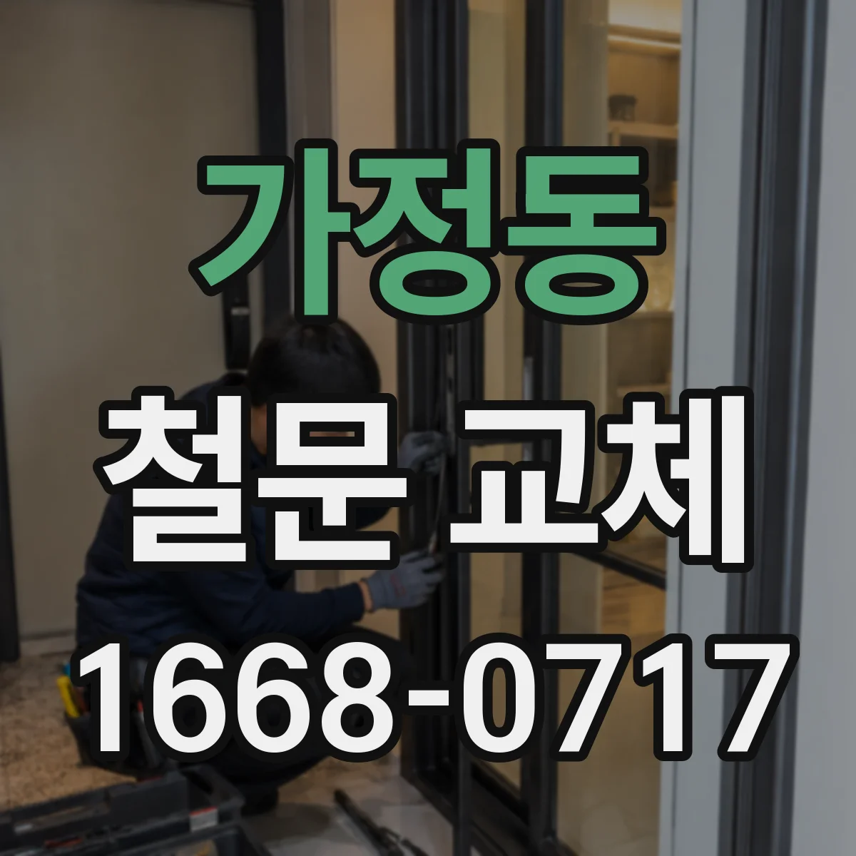 가정동 철문 교체