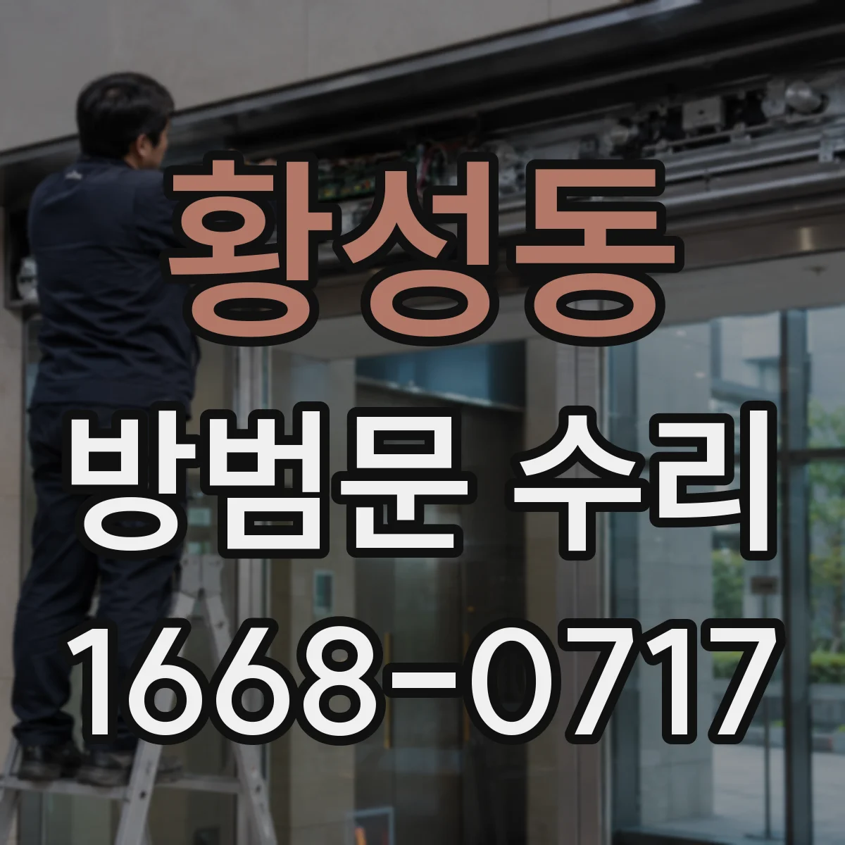 황성동 방범문 수리