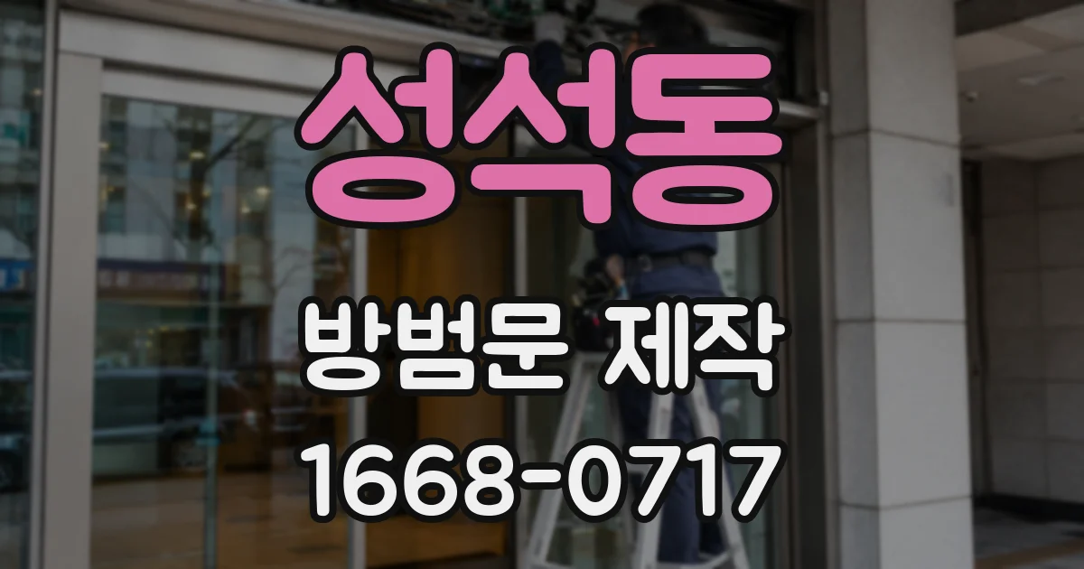 성석동 방범문 제작