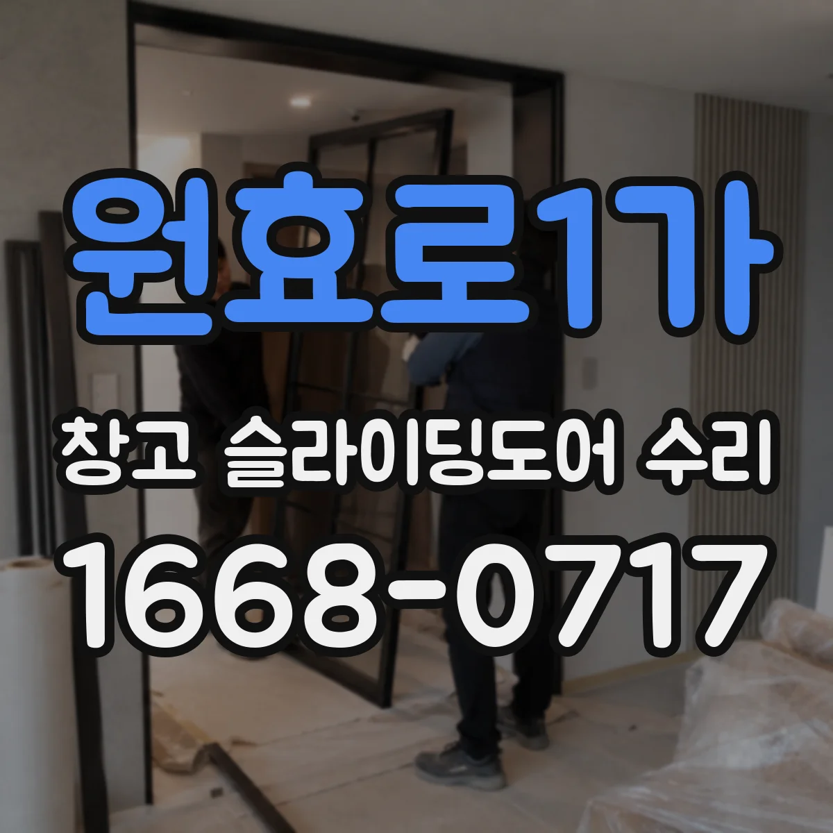 원효로1가 창고 슬라이딩도어 수리