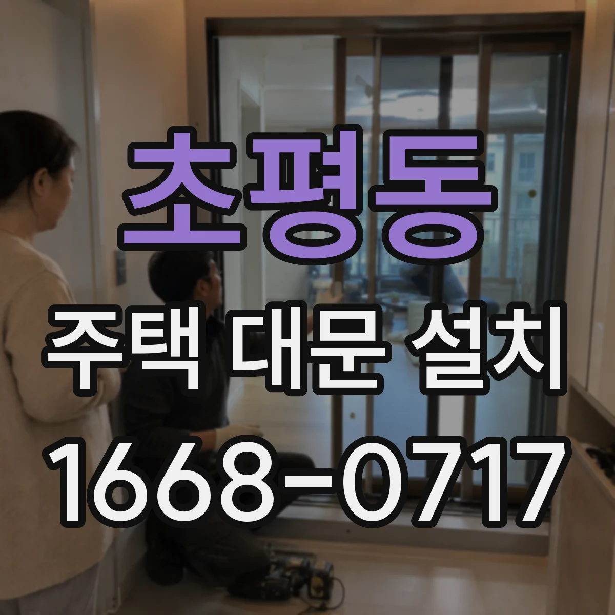 초평동 주택 대문 설치