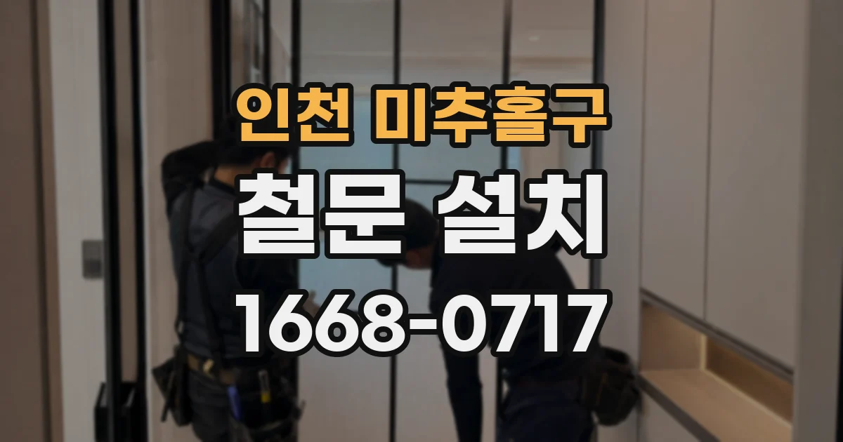인천 미추홀구 철문 설치