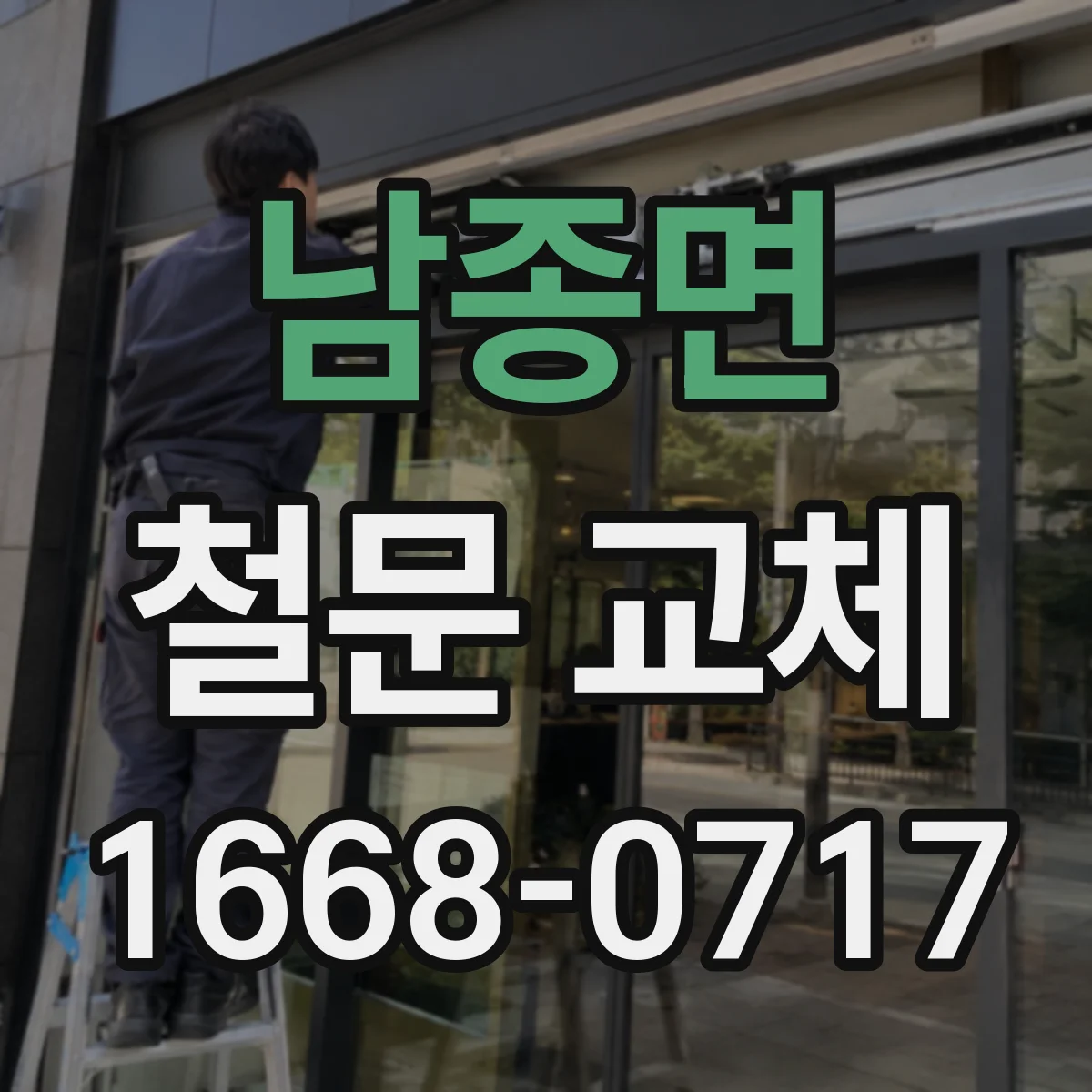 남종면 철문 교체