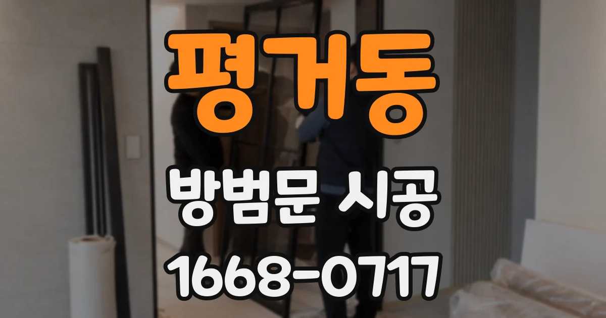 평거동 방범문 시공