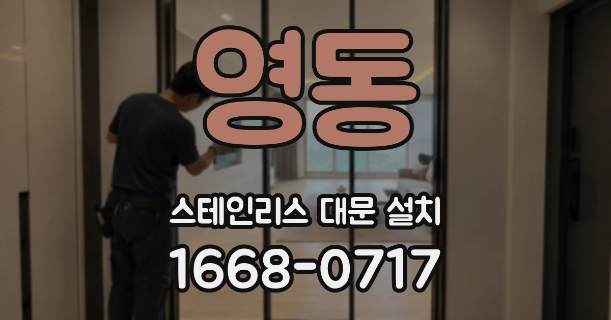 영동 스테인리스 대문 설치