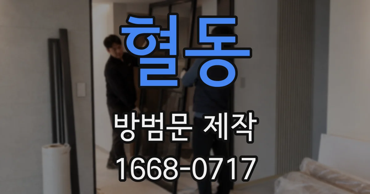 혈동 방범문 제작
