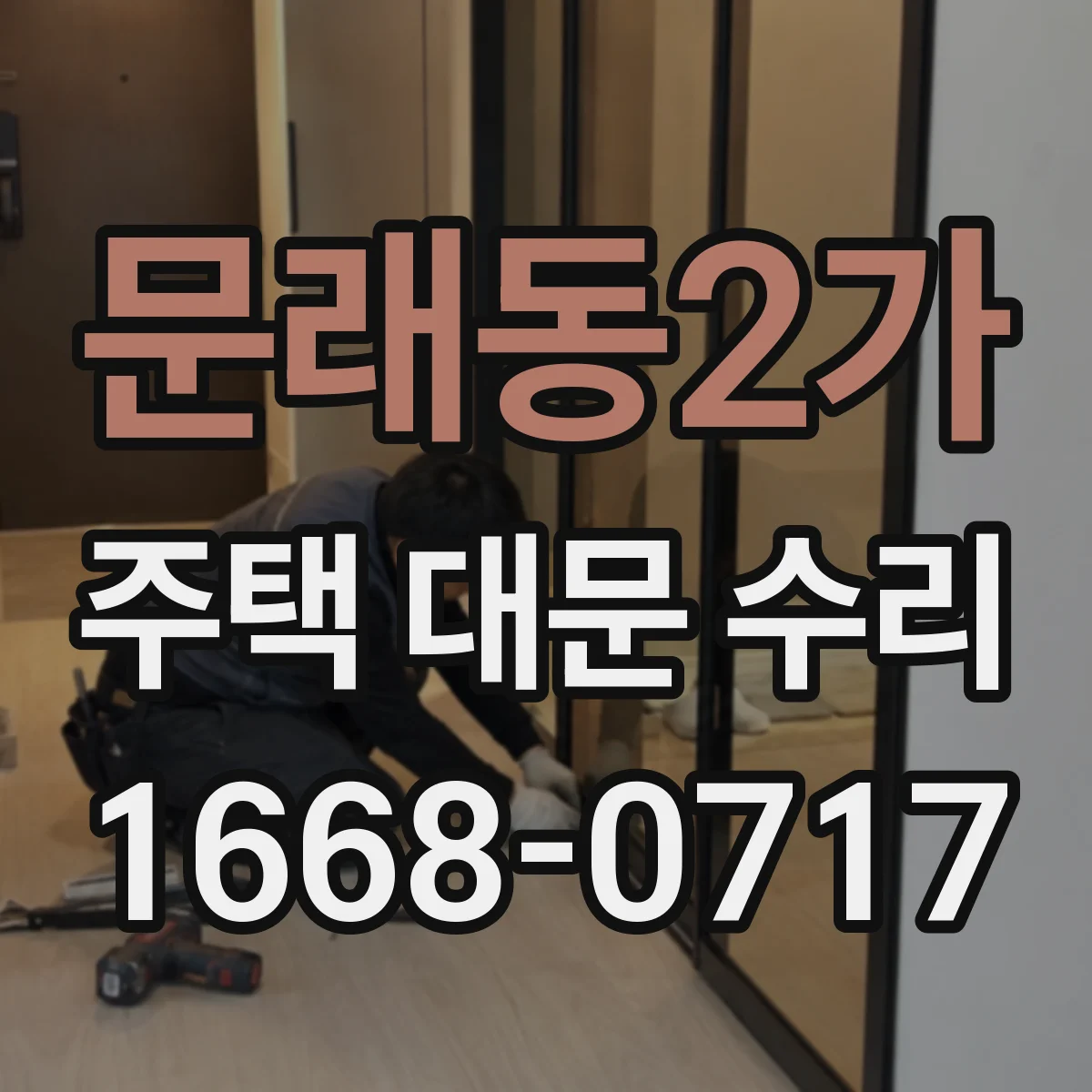 문래동2가 주택 대문 수리