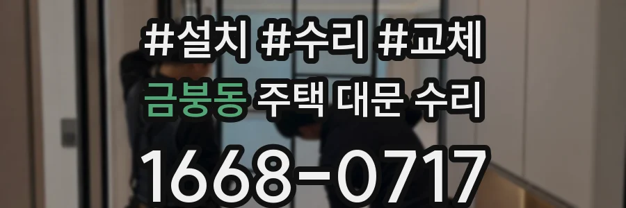 금붕동 주택 대문 수리