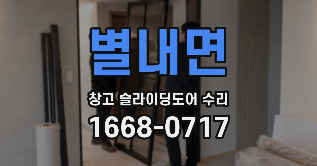 별내면 창고 슬라이딩도어 수리