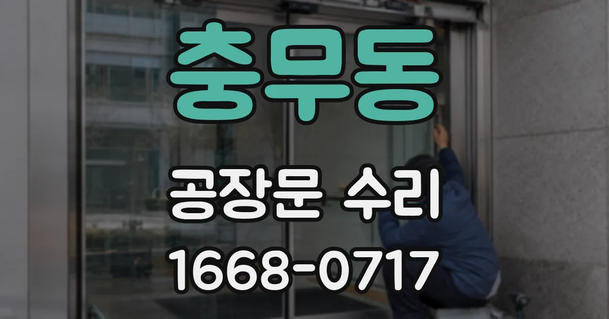 충무동 공장문 수리
