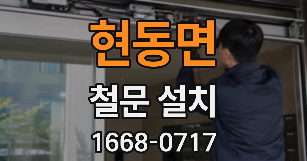 현동면 철문 설치