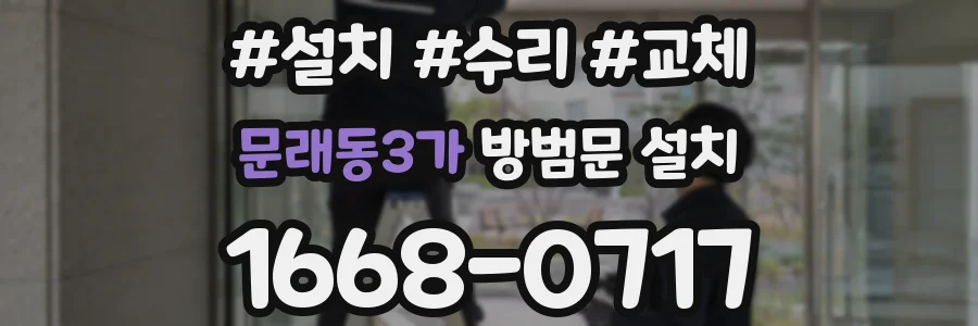 문래동3가 방범문 설치