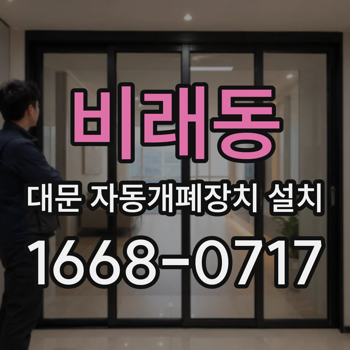 비래동 대문 자동개폐장치 설치