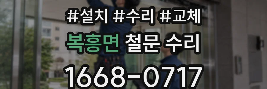 복흥면 철문 수리