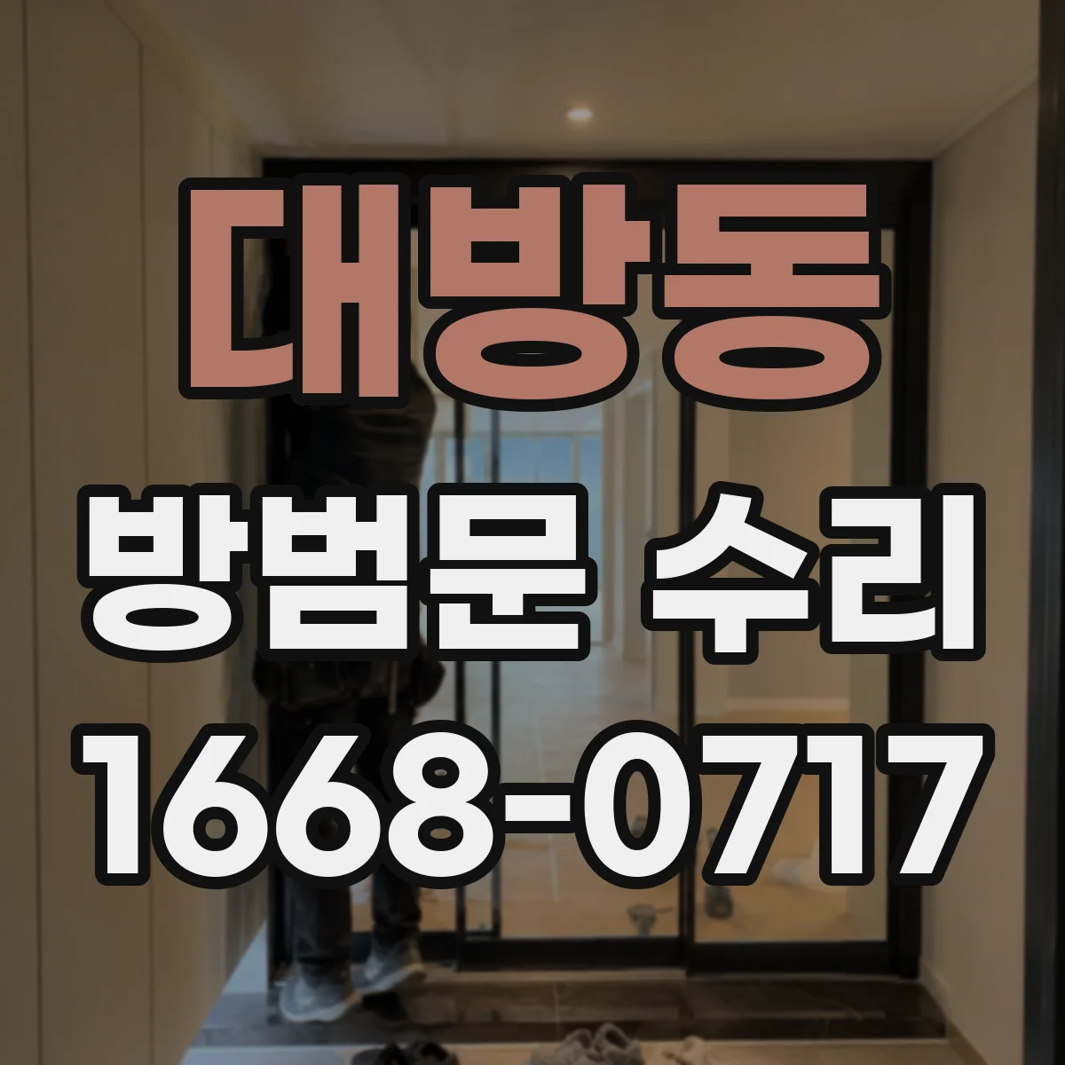 대방동 방범문 수리